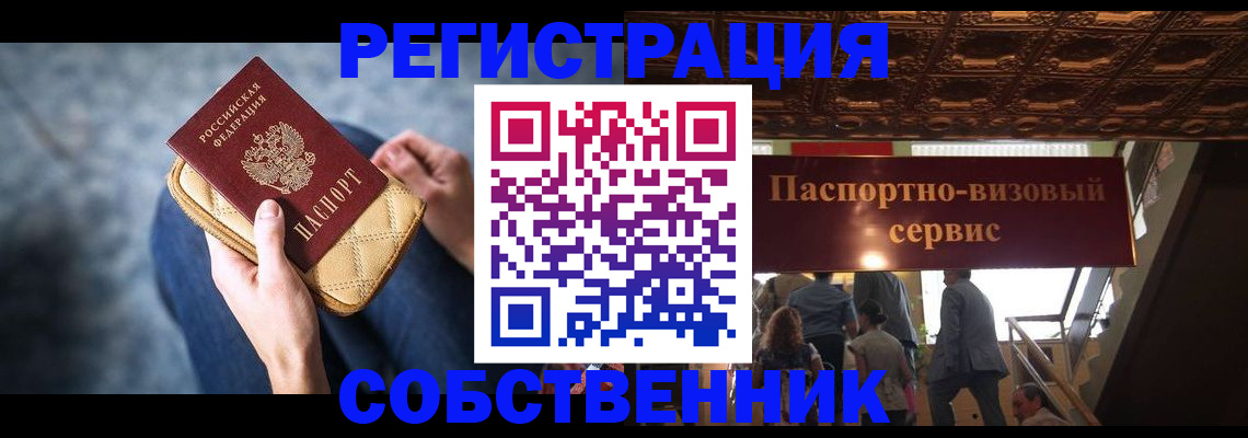 временная регистрация купить в Новосибирске